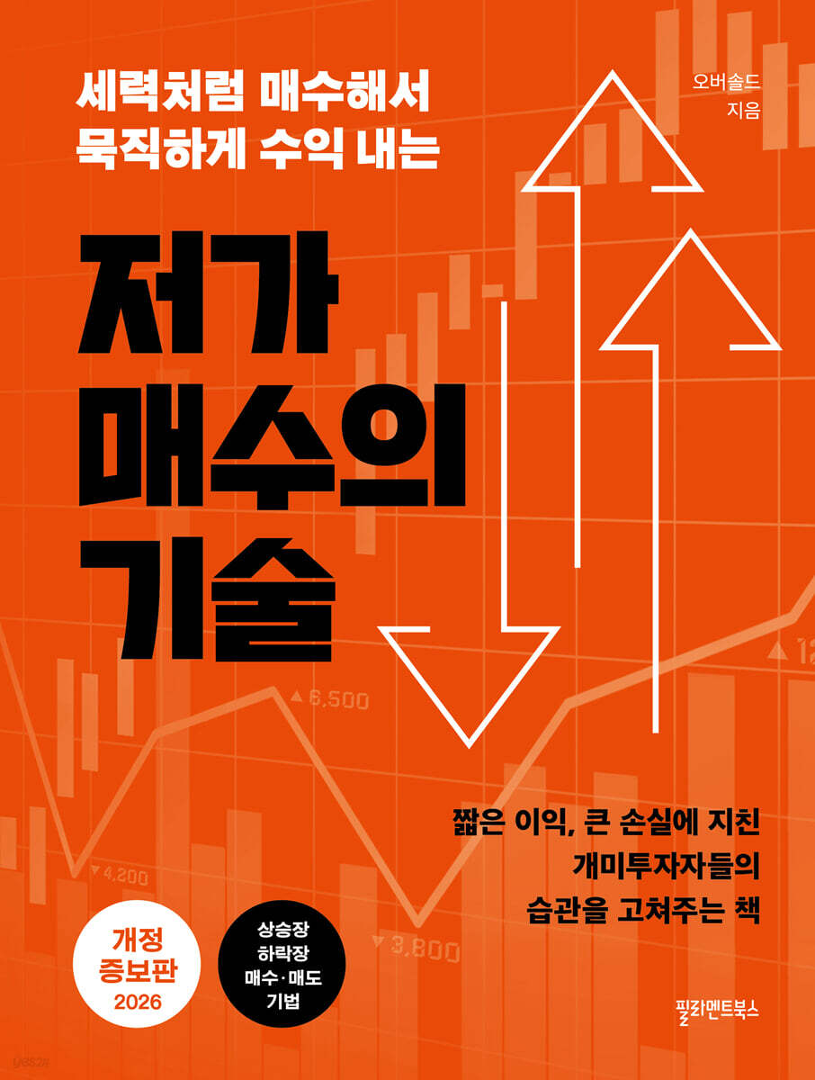 저가 매수의 기술