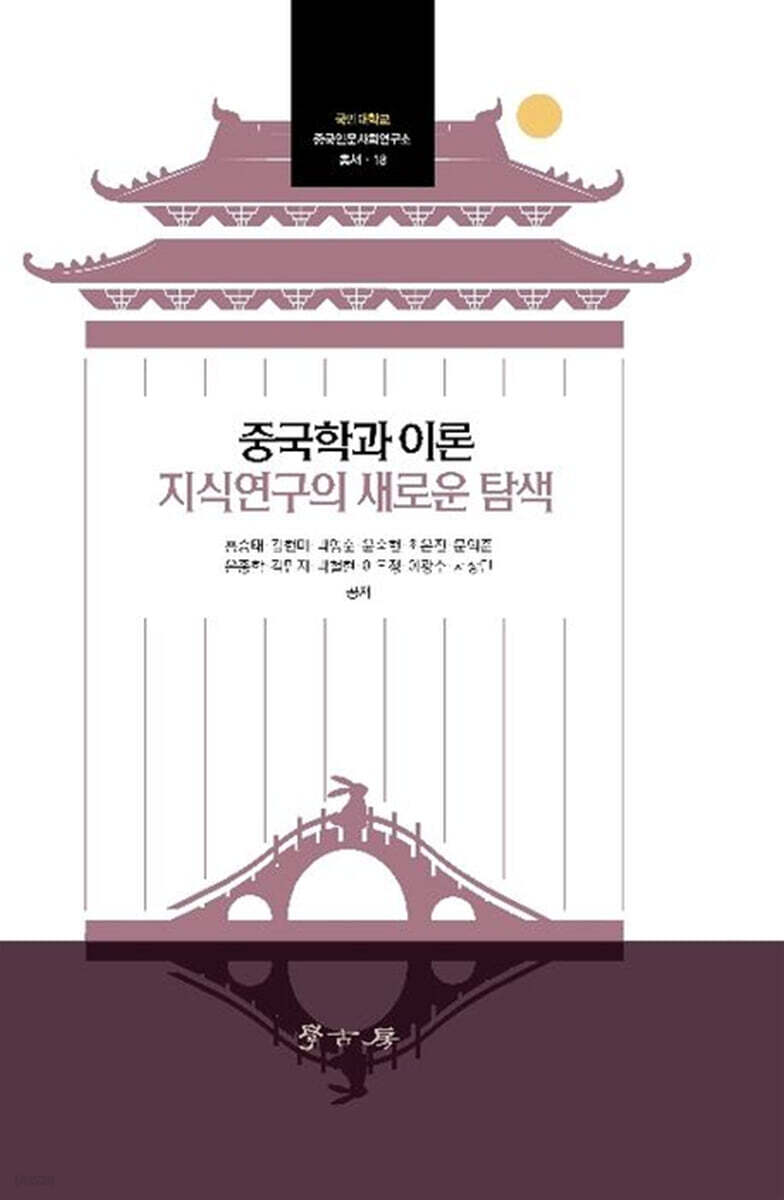 중국학과 이론 지식연구의 새로운 탐색