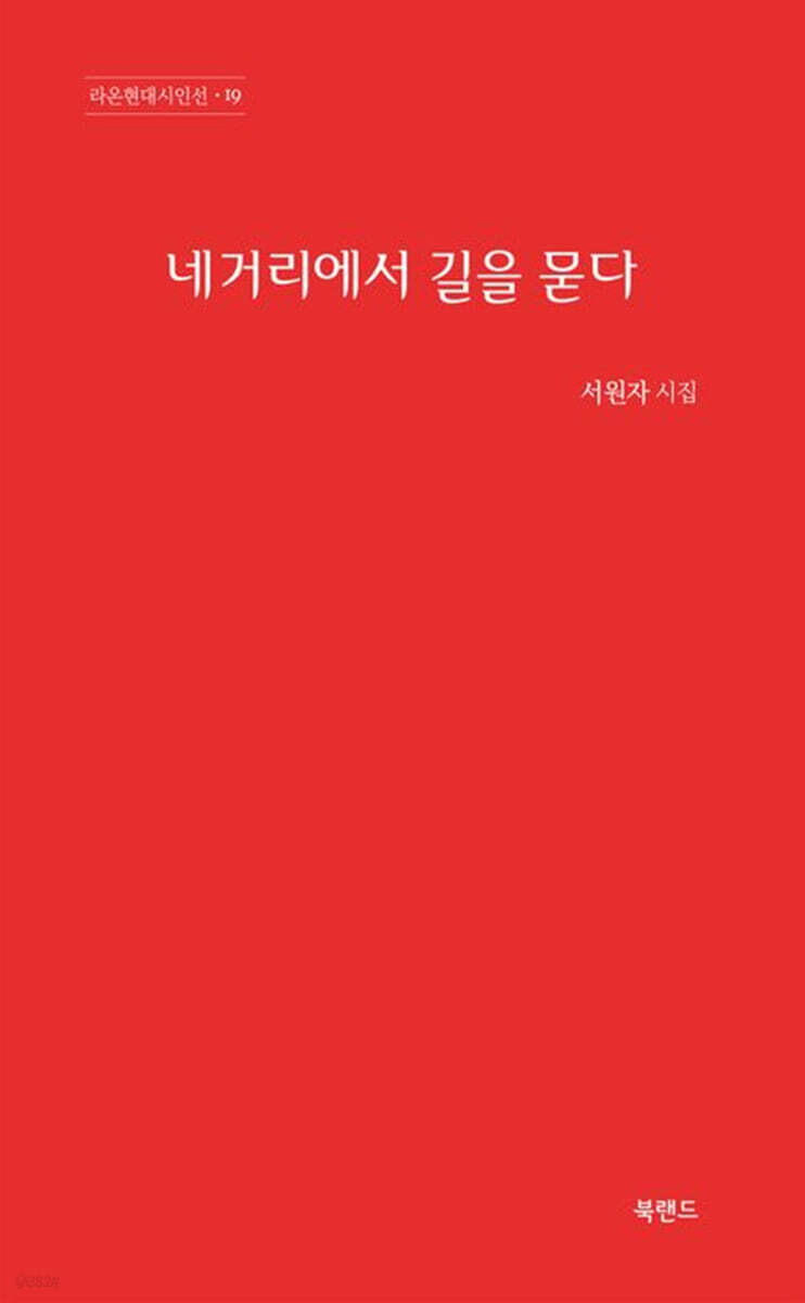 네거리에서 길을 묻다