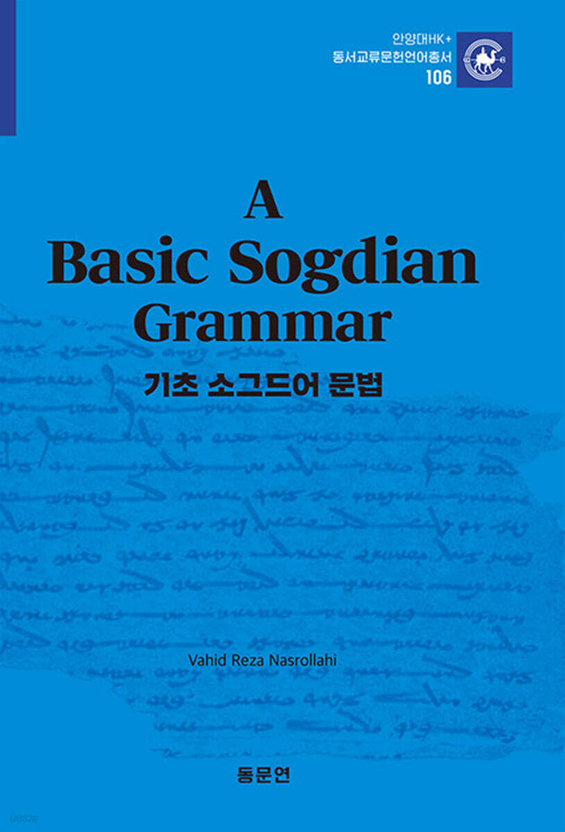 기초 소그드어 문법