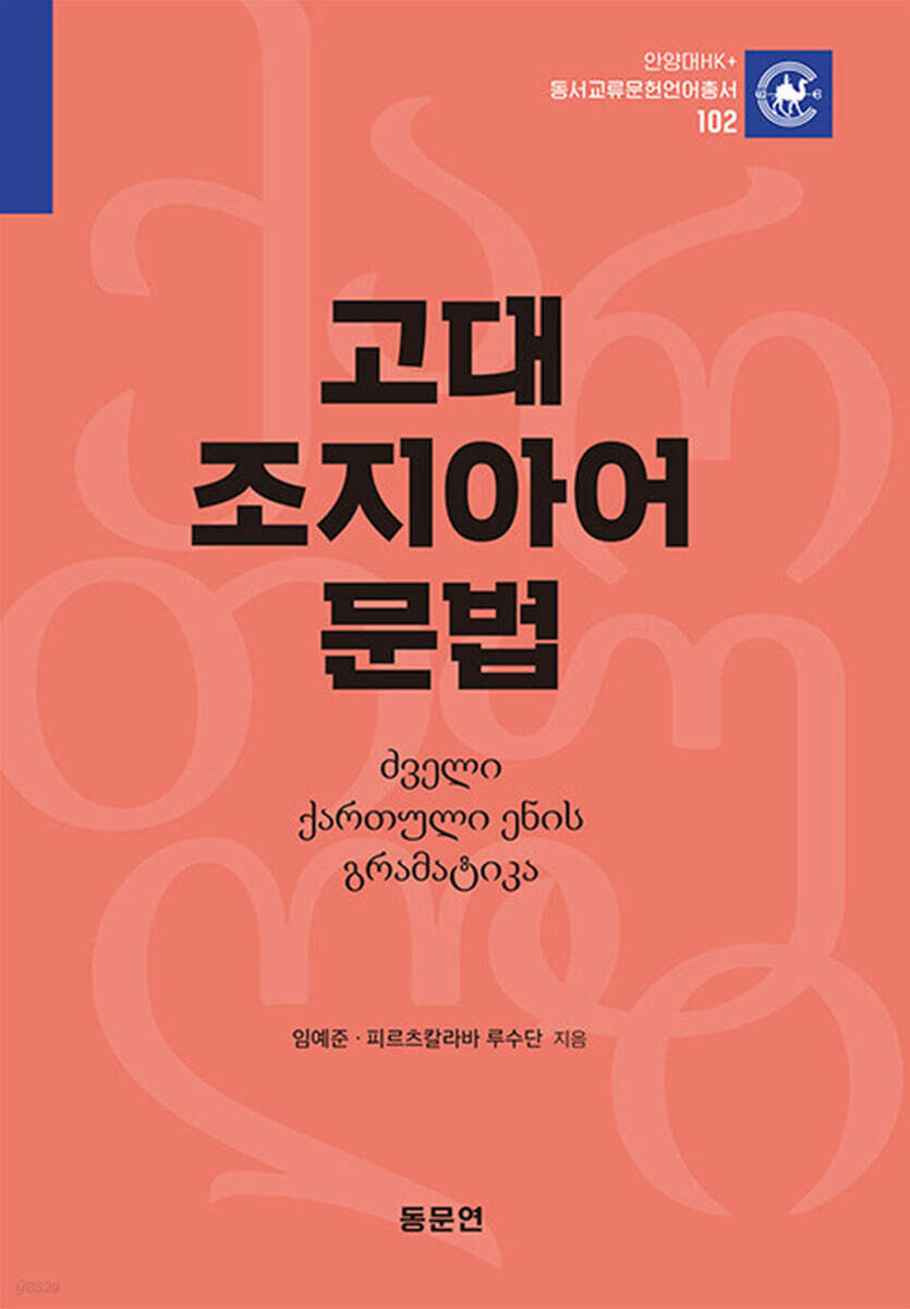 고대 조지아어 문법