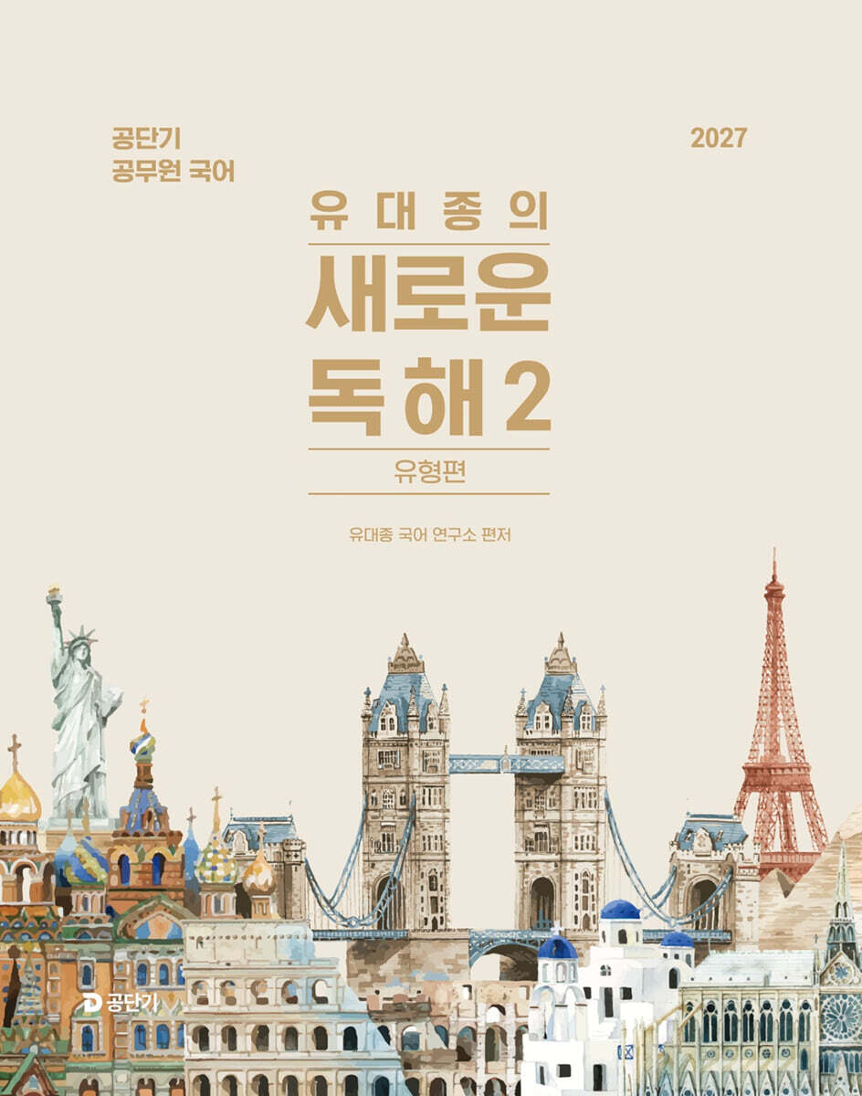 2027 공단기 유대종의 새로운 독해 2 - 유형편