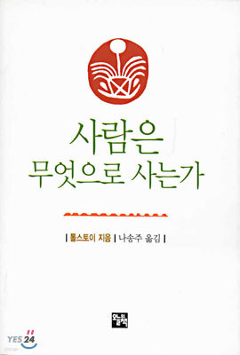 사람은 무엇으로 사는가