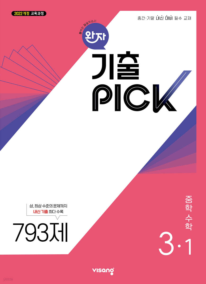 완자 기출 PICK 중학수학 3-1 (2027년)