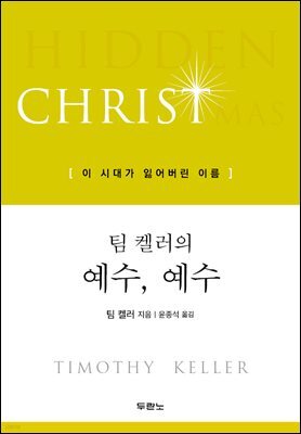 팀 켈러의 예수, 예수