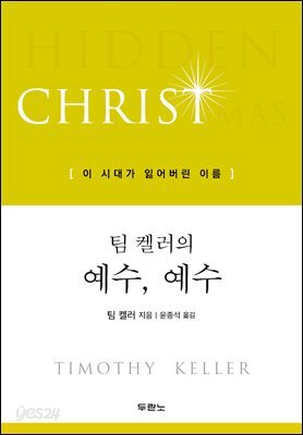 팀 켈러의 예수, 예수
