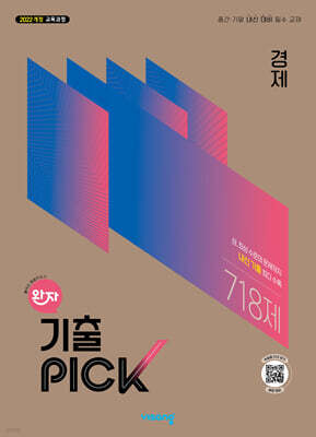 완자 기출 PICK 경제 (2026년)
