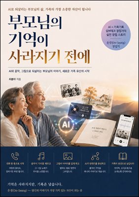 부모님의 기억이 사라지기 전에