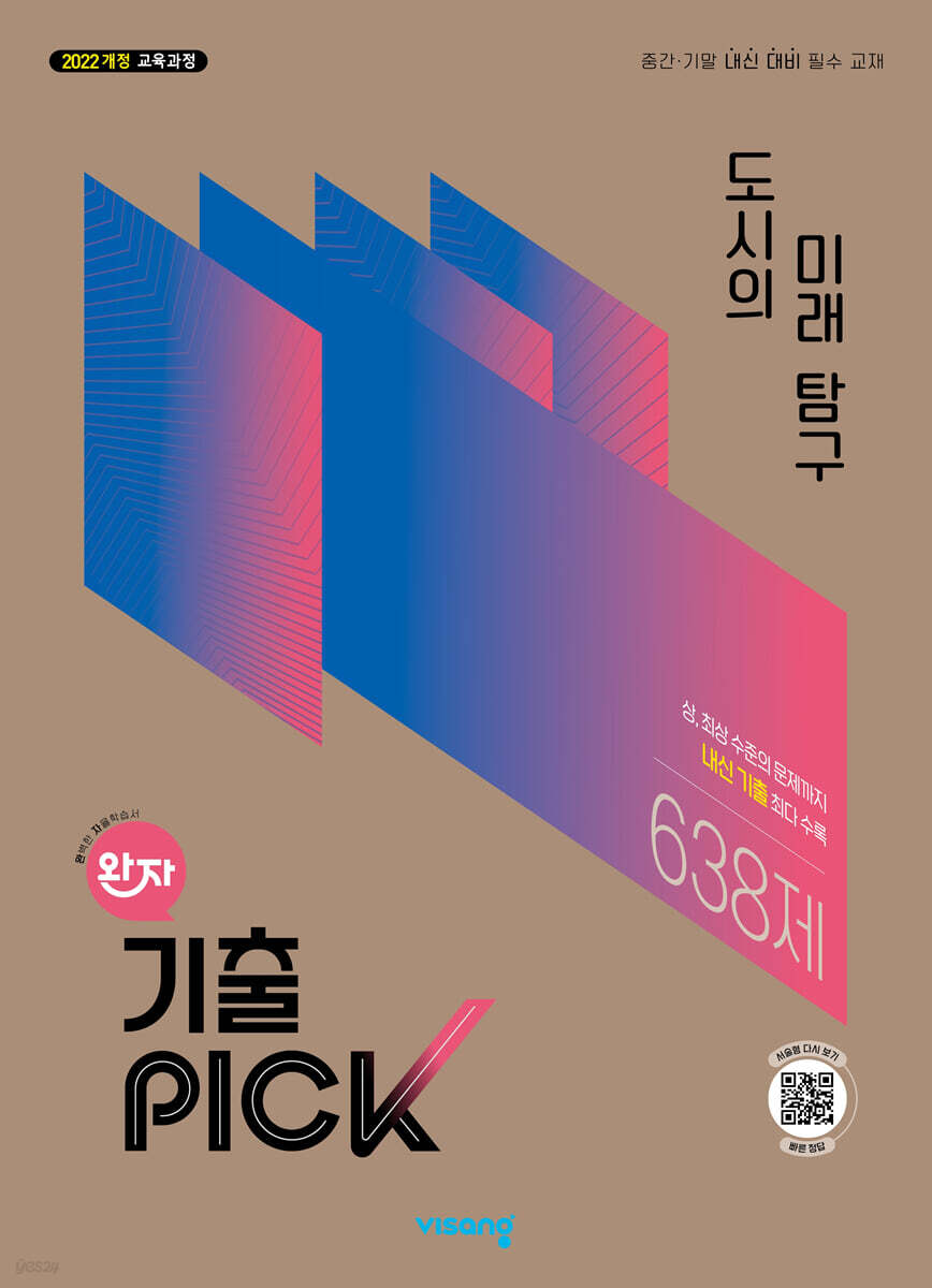 완자 기출 PICK 도시의 미래 탐구 (2026년)