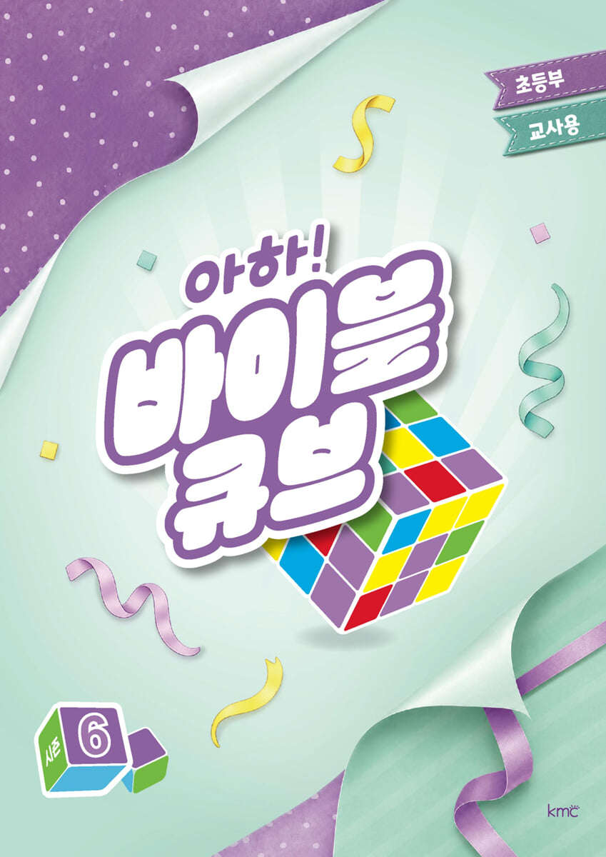 아하! 바이블 큐브 시즌6 : 초등부 교사용