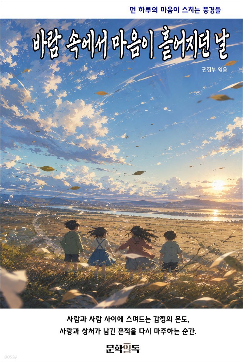 바람 속에서 마음이 흩어지던 날