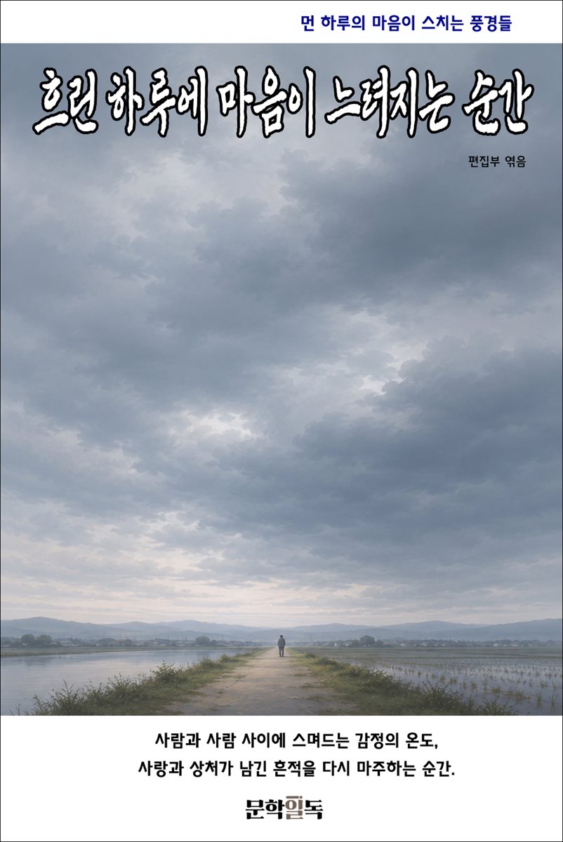 흐린 하루에 마음이 느려지는 순간