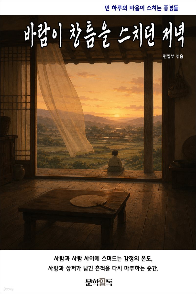 바람이 창틈을 스치던 저녁