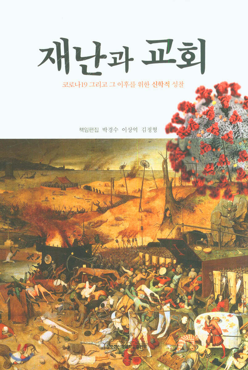 재난과 교회 : 코로나 19 그리고 그 이후를 위한 신학적 성찰