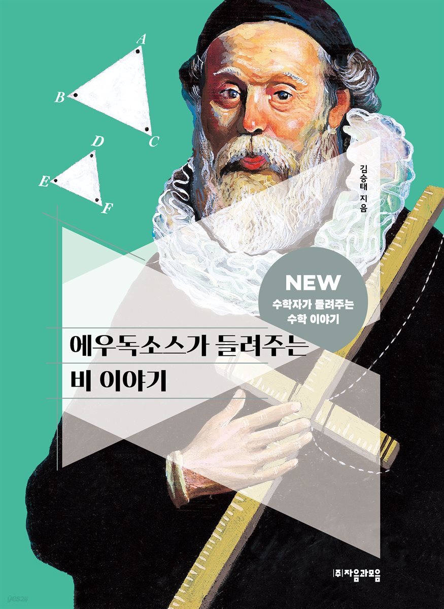 에우독소스가 들려주는 비 이야기
