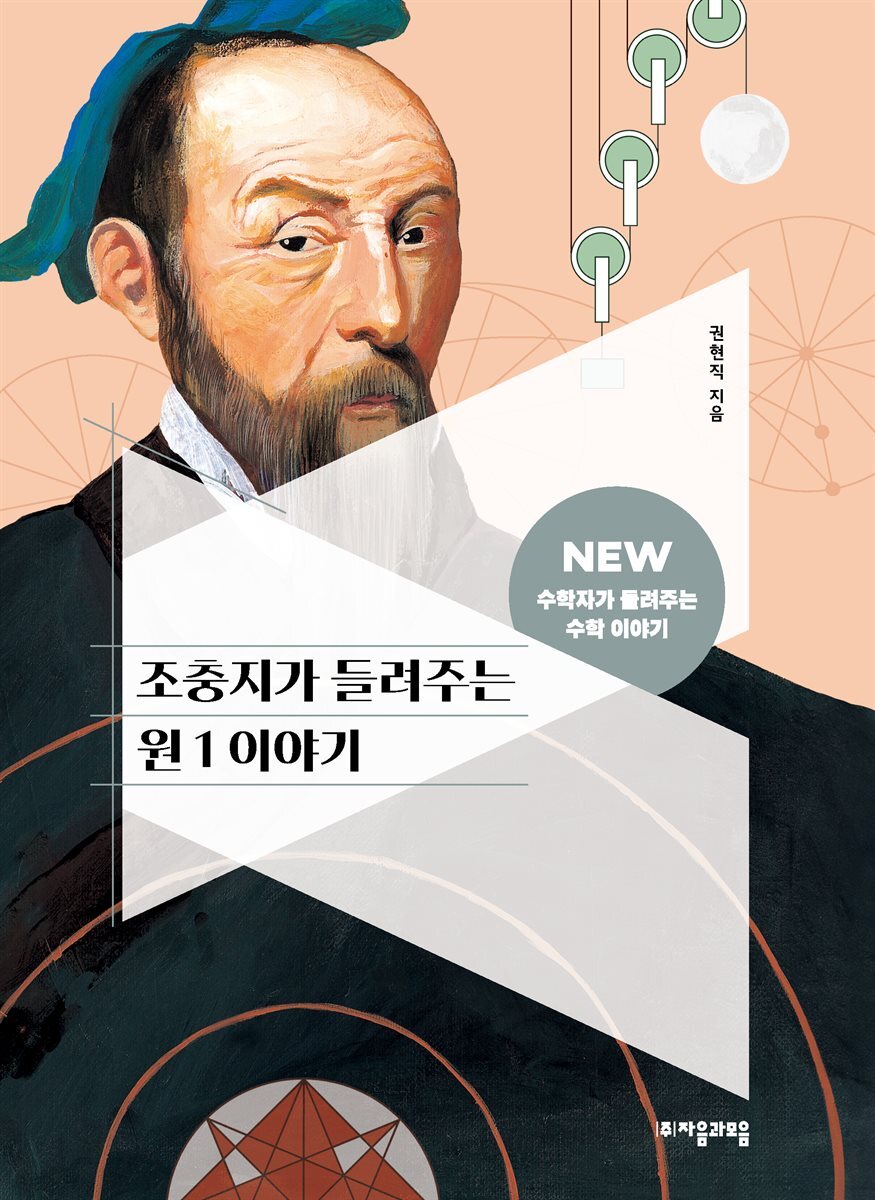 조충지가 들려주는 원 1 이야기