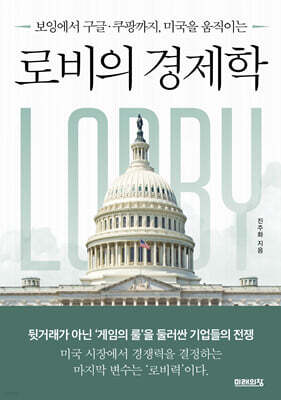 로비의 경제학