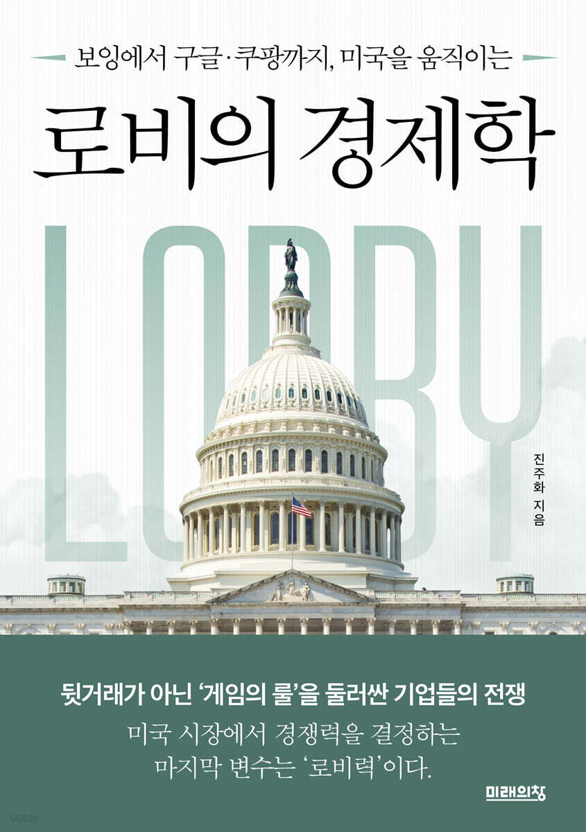 로비의 경제학