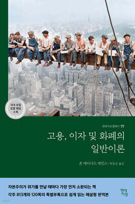 고용, 이자 및 화폐의 일반이론 (국내 유일 장별 해설 수록)