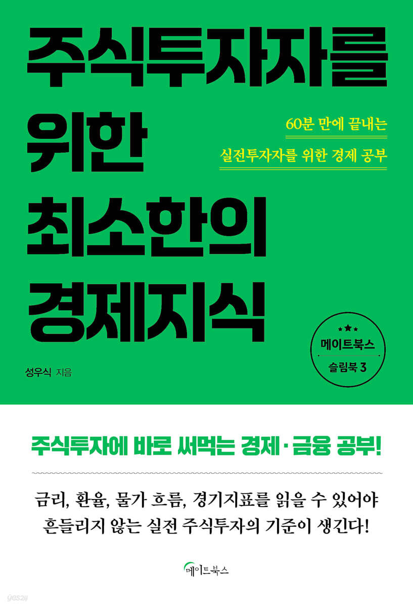주식투자자를 위한 최소한의 경제지식