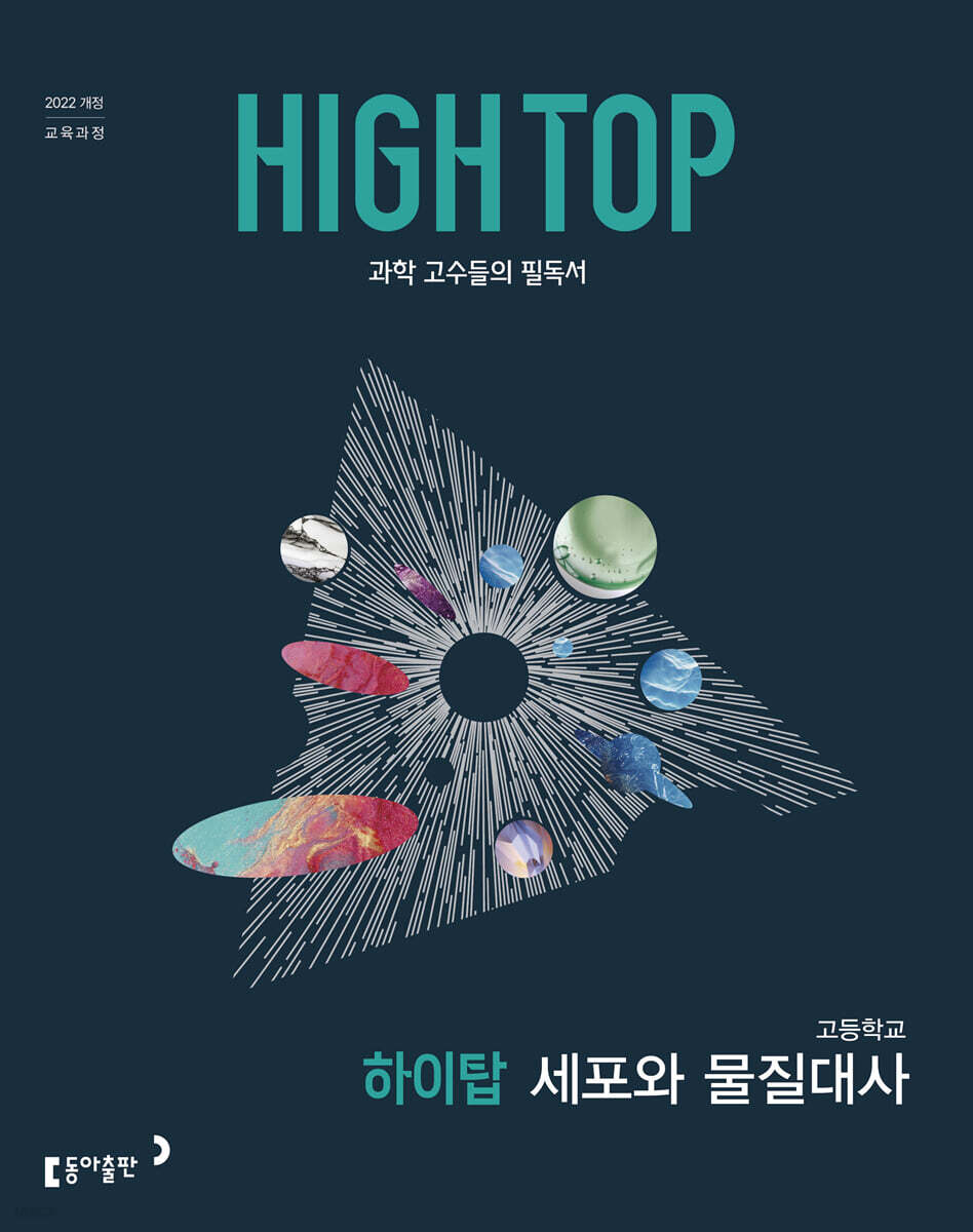 HIGH TOP 하이탑 고등학교 세포와 물질대사 (2026년)