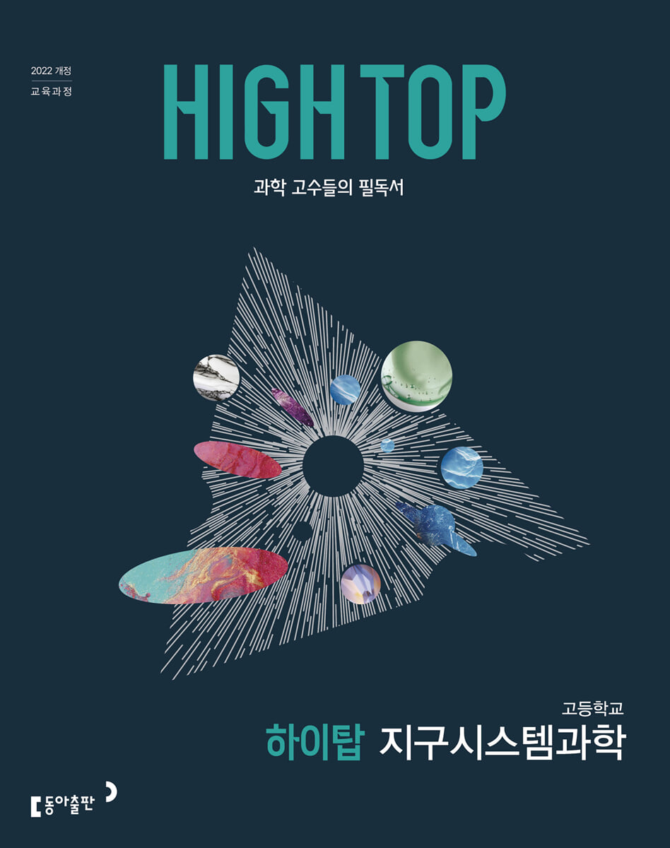HIGH TOP 하이탑 고등학교 지구시스템과학 (2026년)