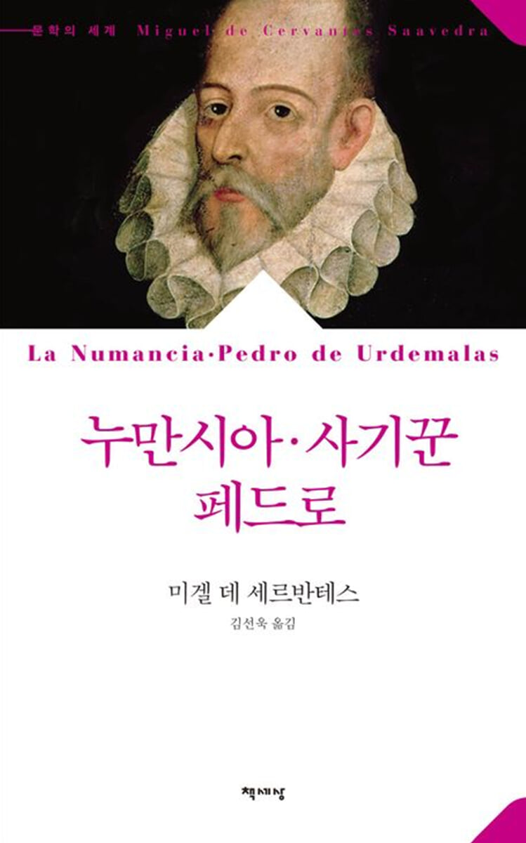 누만시아 · 사기꾼 페드로