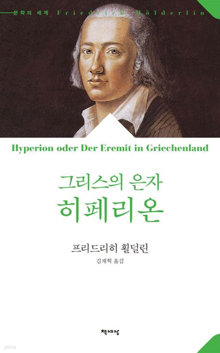 그리스의 은자 히페리온