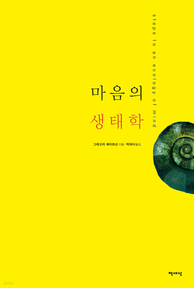 마음의 생태학        ------------(무료배송)(2009년판)