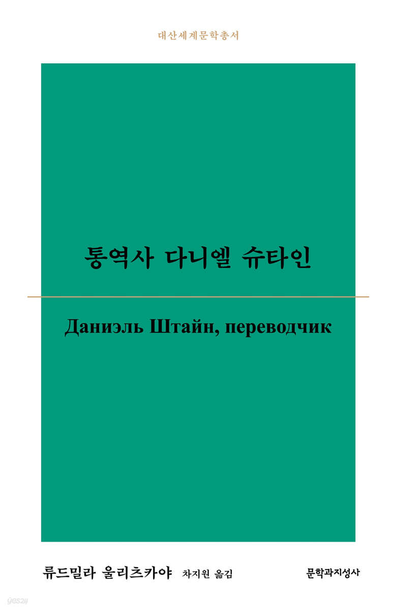 통역사 다니엘 슈타인