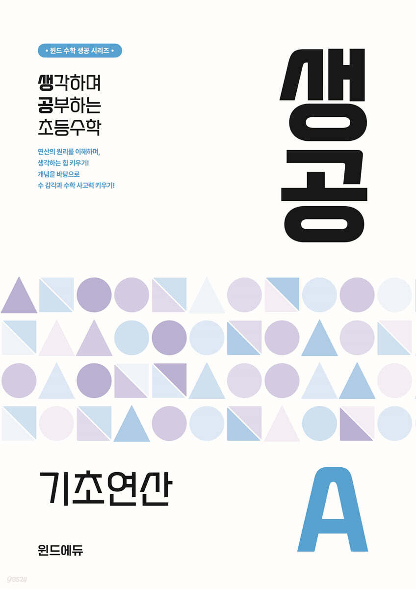 생공 기초연산 A