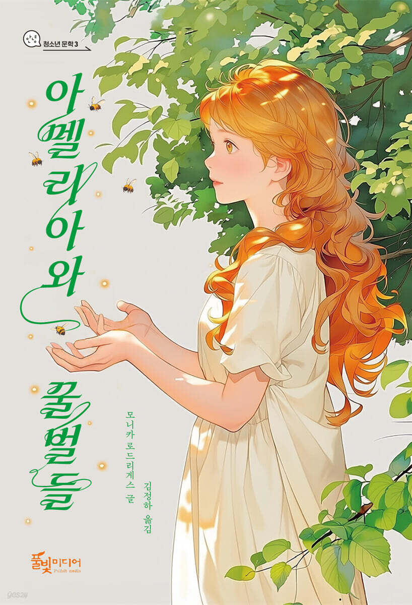 아멜리아와 꿀벌들