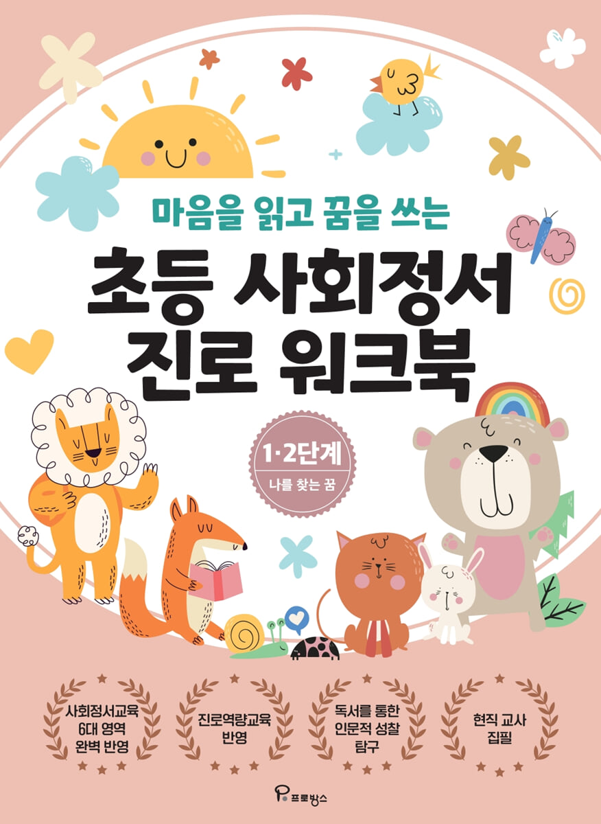 초등사회정서 진로 워크북 1.2단계
