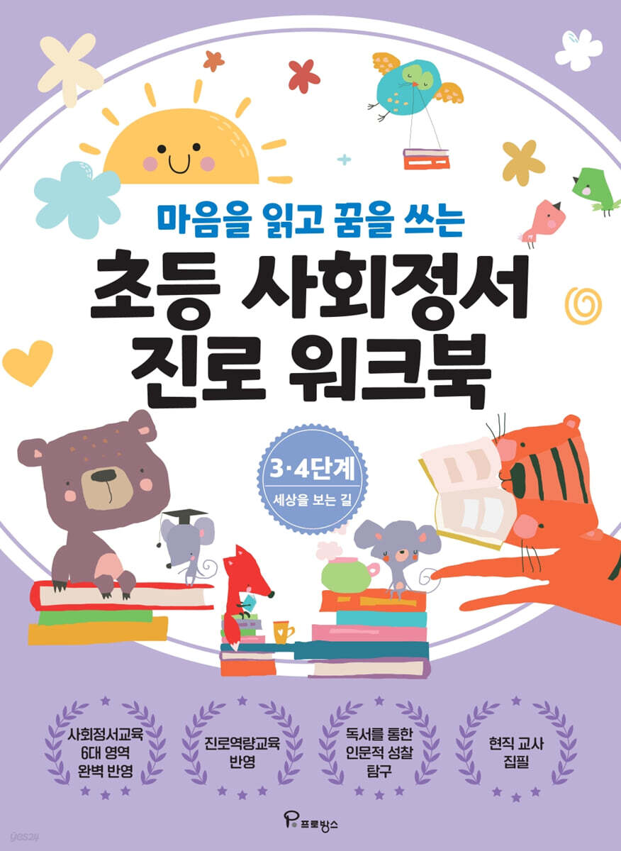 초등사회정서 진로 워크북 3.4단계