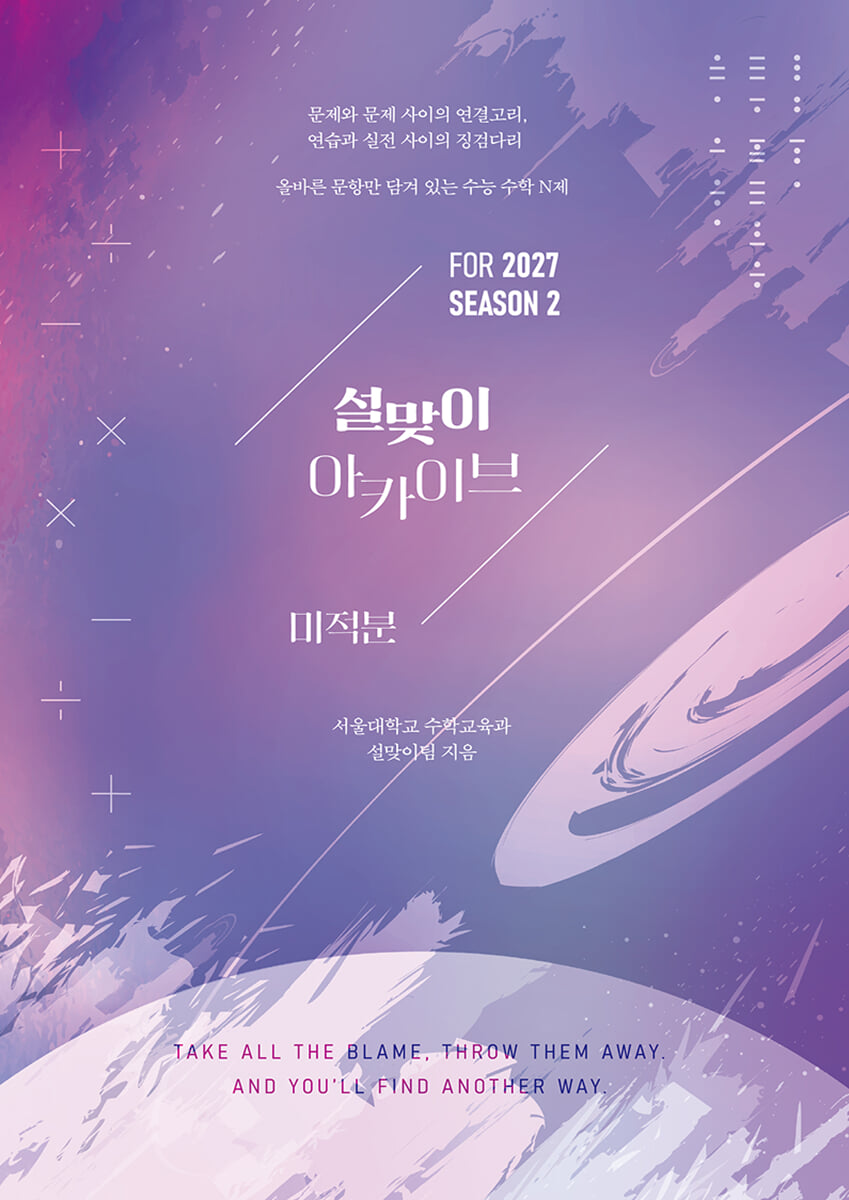2027 설맞이 아카이브 미적분 시즌2 (2026년)