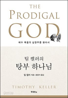 팀 켈러의 탕부 하나님