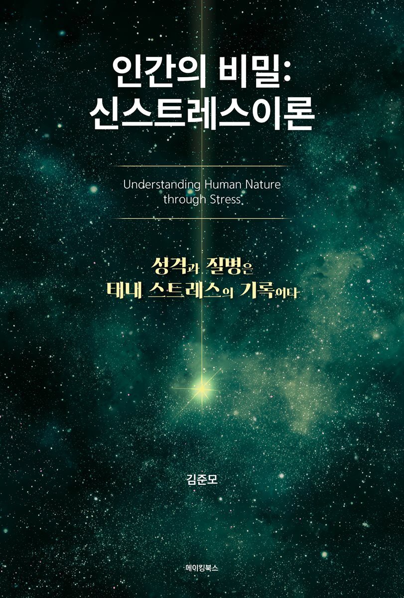 인간의 비밀: 신스트레스이론