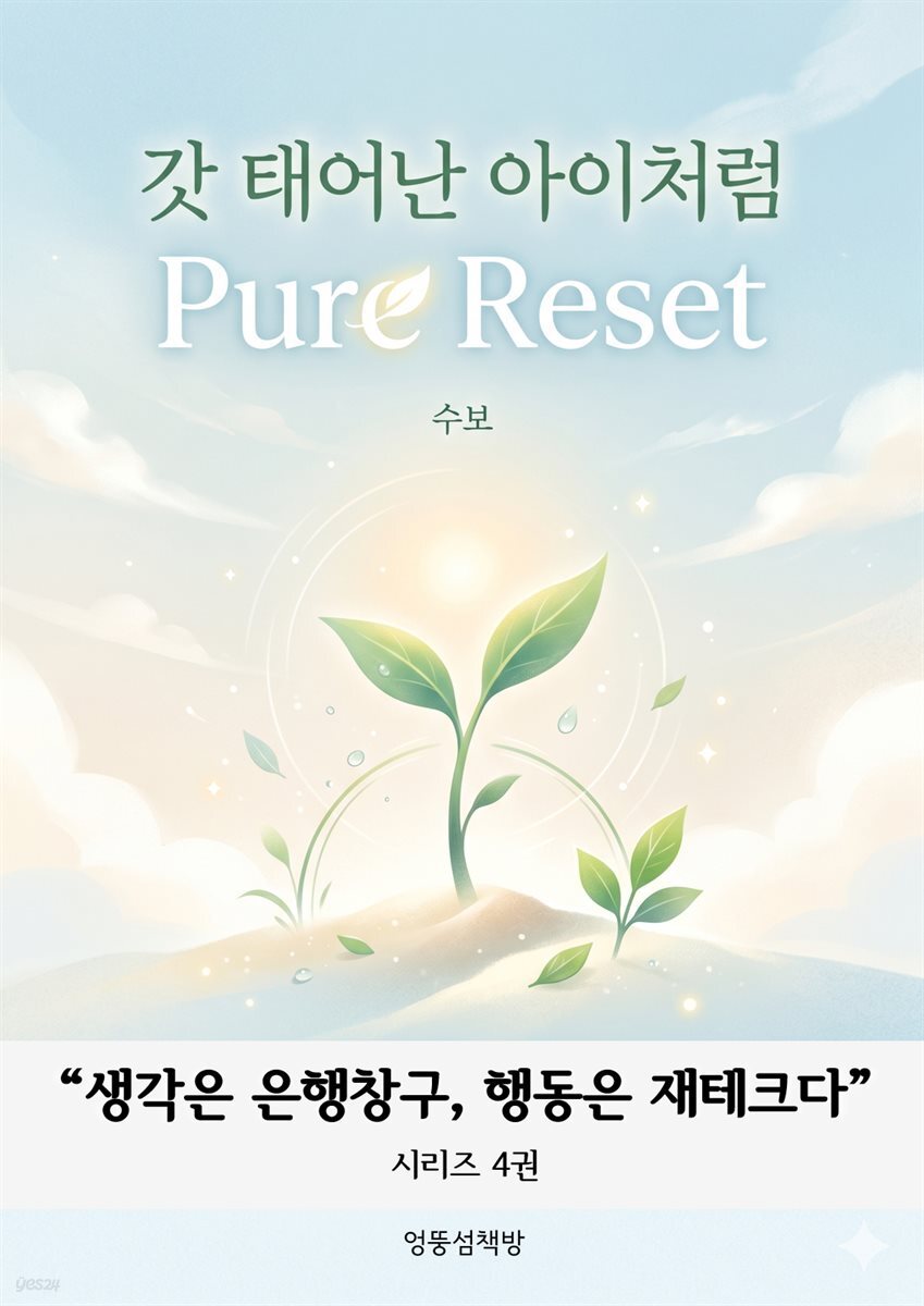 [생각은 은행창구, 행동은 재테크다] 4권. 갓 태어난 아이처럼, Pure Reset