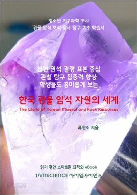한국 광물 암석 자원의 세계