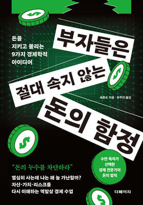 부자들은 절대 속지 않는 돈의 함정