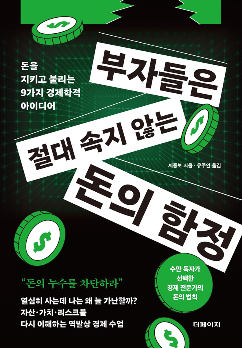 부자들은 절대 속지 않는 돈의 함정