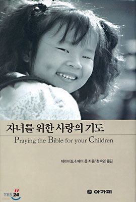 자녀를 위한 사랑의 기도