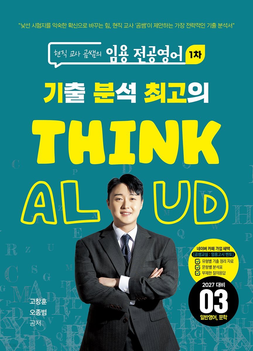 현직 교사 곰쌤의 임용 전공영어 1차  기분최고 THINK ALOUD 03 일반영어, 문학