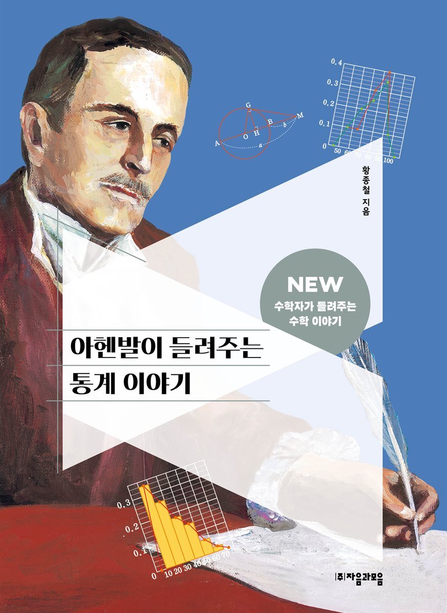 아헨발이 들려주는 통계 이야기
