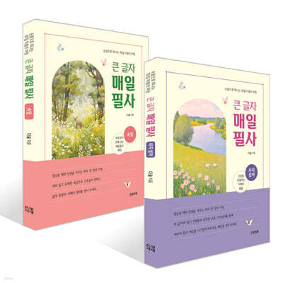 큰 글자 매일 필사 : 사자성어 + 속담 세트
