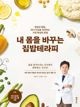 내 몸을 바꾸는 집밥테라피 : 뱃살과 혈당, 대사 이상을 개선하는 가장 확실한 방법