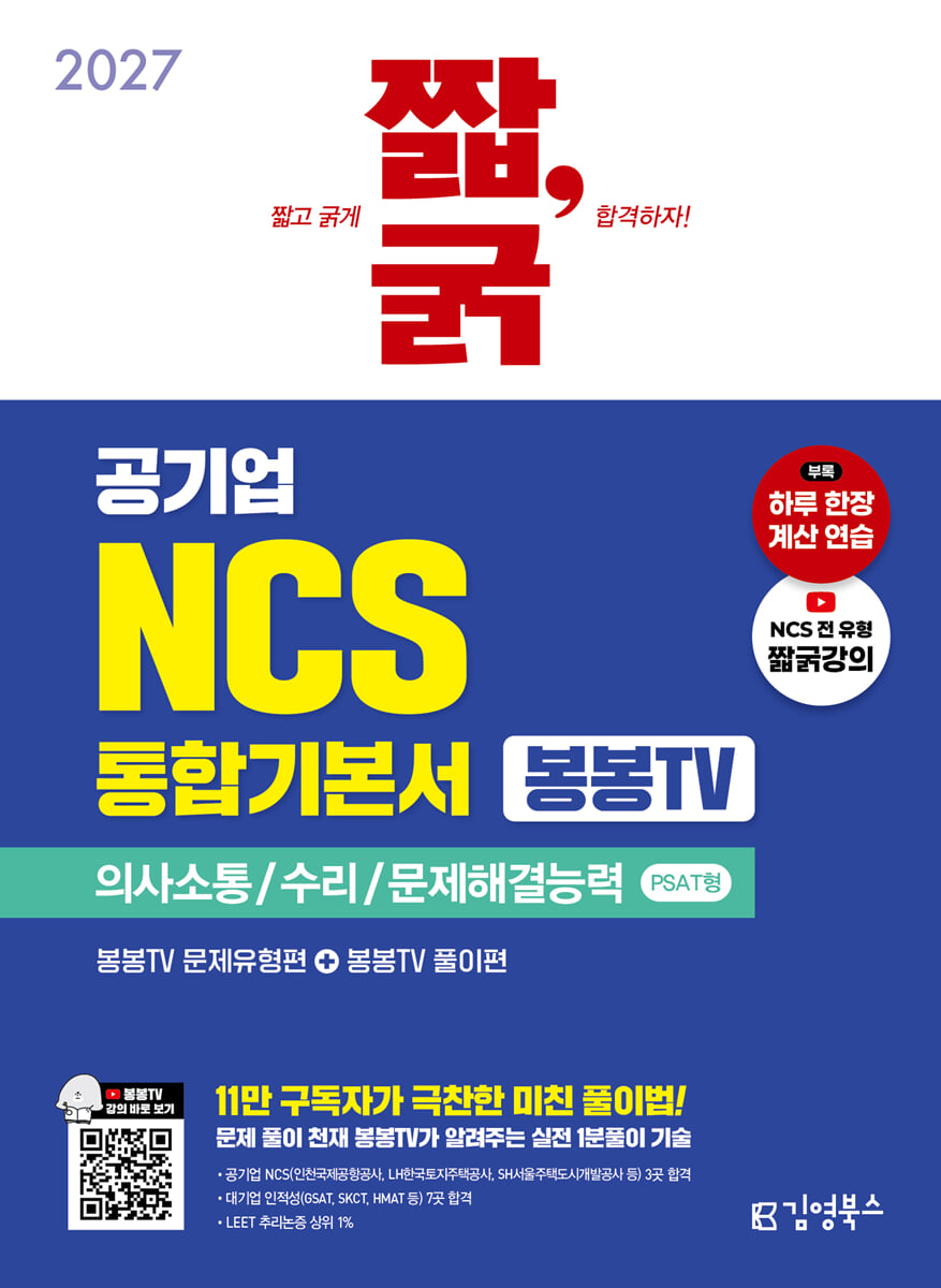 2027 짧,굵 공기업 NCS 통합기본서 [봉봉TV] 의사소통능력/수리능력/문제해결능력 PSAT형