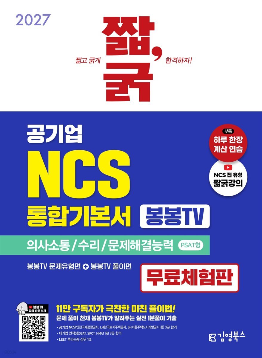 2027 짧,굵 공기업 NCS 통합기본서(봉봉TV) [무료체험판]