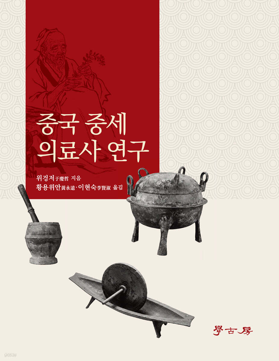 중국 중세 의료사 연구