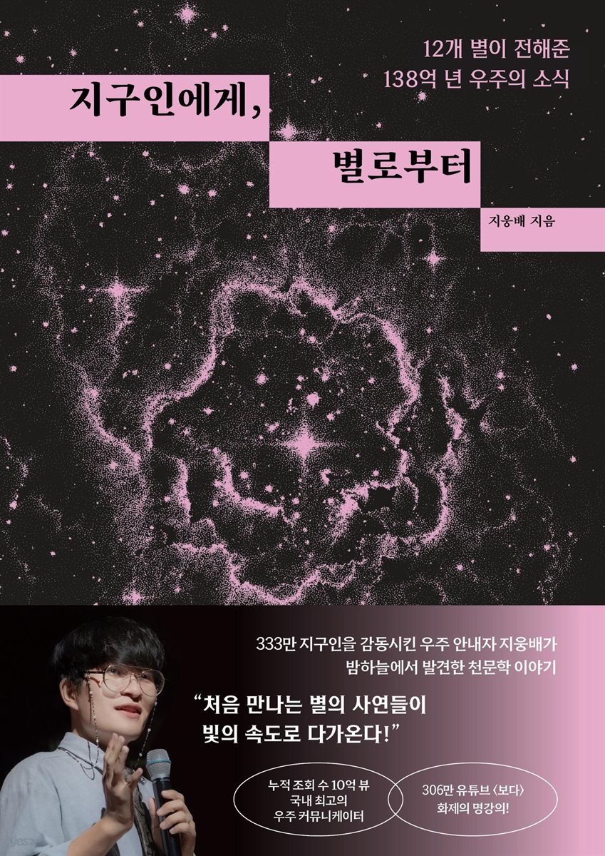 지구인에게, 별로부터